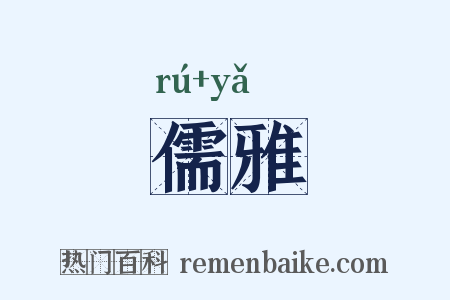 儒雅是什么意思的图片